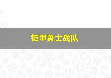 铠甲勇士战队