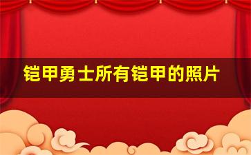 铠甲勇士所有铠甲的照片