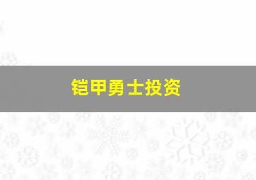 铠甲勇士投资