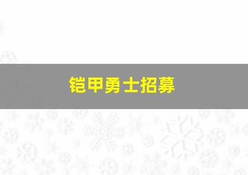 铠甲勇士招募