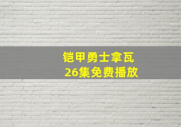 铠甲勇士拿瓦26集免费播放