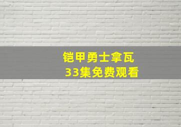 铠甲勇士拿瓦33集免费观看