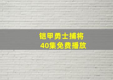 铠甲勇士捕将40集免费播放