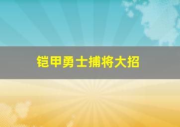 铠甲勇士捕将大招