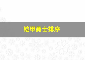 铠甲勇士排序