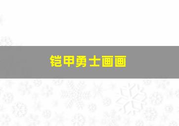 铠甲勇士画画