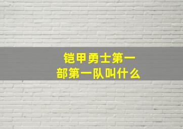 铠甲勇士第一部第一队叫什么