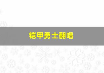 铠甲勇士翻唱