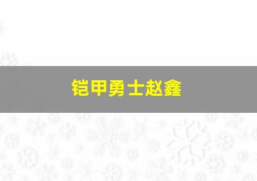 铠甲勇士赵鑫