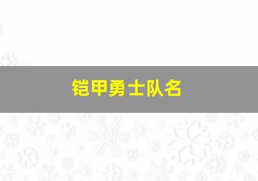 铠甲勇士队名