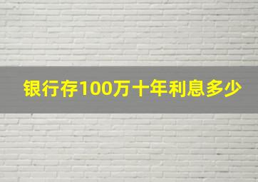 银行存100万十年利息多少