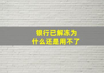 银行已解冻为什么还是用不了