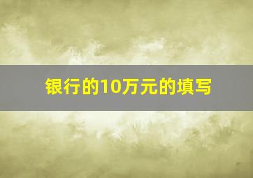 银行的10万元的填写