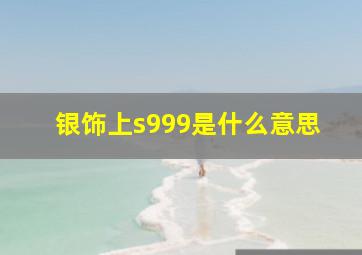 银饰上s999是什么意思