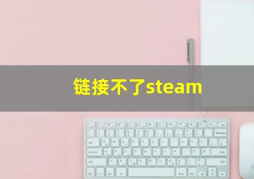 链接不了steam