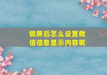 锁屏后怎么设置微信信息显示内容呢