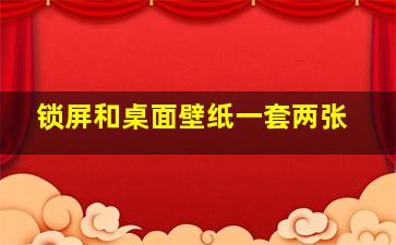 锁屏和桌面壁纸一套两张