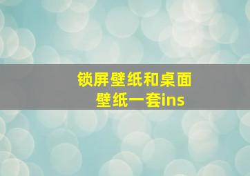 锁屏壁纸和桌面壁纸一套ins