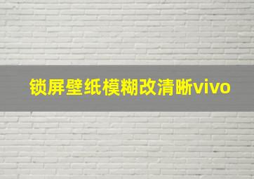 锁屏壁纸模糊改清晰vivo