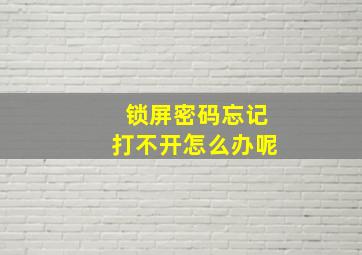 锁屏密码忘记打不开怎么办呢