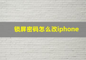 锁屏密码怎么改iphone