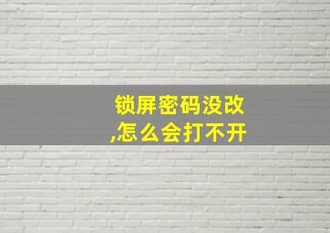 锁屏密码没改,怎么会打不开