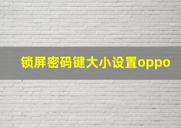 锁屏密码键大小设置oppo