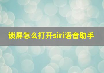 锁屏怎么打开siri语音助手