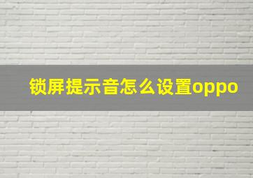 锁屏提示音怎么设置oppo