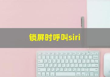 锁屏时呼叫siri