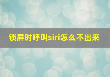 锁屏时呼叫siri怎么不出来