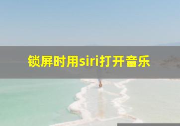 锁屏时用siri打开音乐