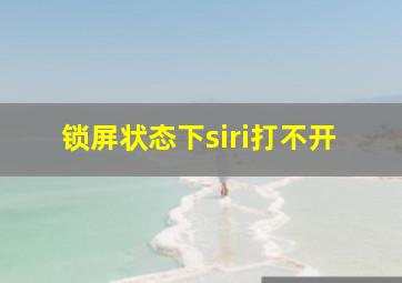 锁屏状态下siri打不开