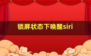 锁屏状态下唤醒siri