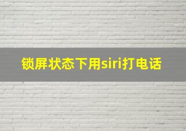 锁屏状态下用siri打电话