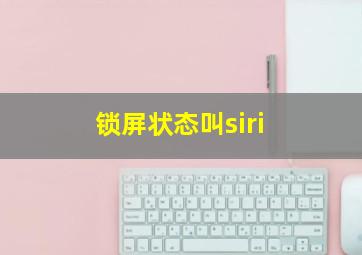 锁屏状态叫siri