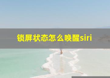 锁屏状态怎么唤醒siri