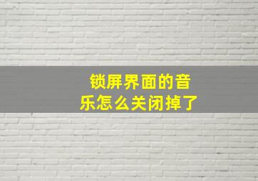 锁屏界面的音乐怎么关闭掉了