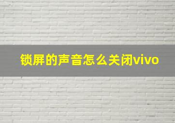 锁屏的声音怎么关闭vivo