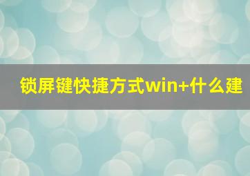 锁屏键快捷方式win+什么建