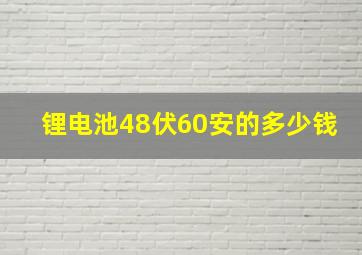 锂电池48伏60安的多少钱