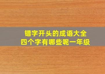 错字开头的成语大全四个字有哪些呢一年级