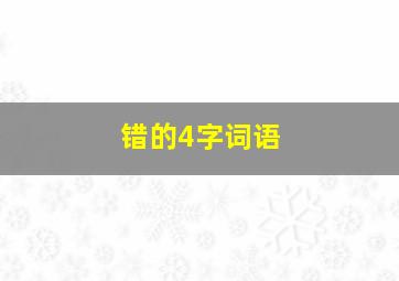 错的4字词语