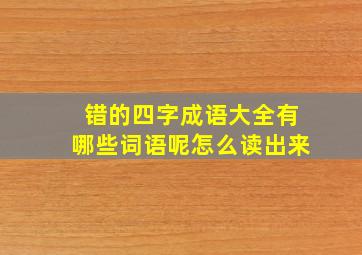 错的四字成语大全有哪些词语呢怎么读出来