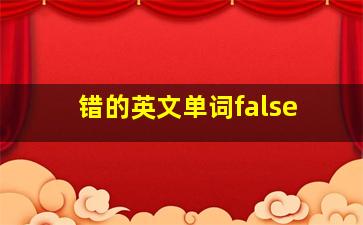 错的英文单词false