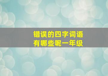 错误的四字词语有哪些呢一年级