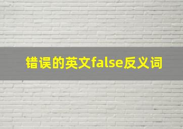 错误的英文false反义词