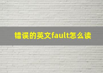 错误的英文fault怎么读