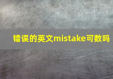 错误的英文mistake可数吗