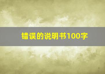 错误的说明书100字